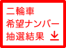 二輪車希望ナンバー抽選結果