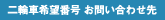 二輪希望番号 お問い合わせ先