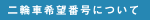 軽希望番号について