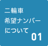 二輪車希望ナンバーについて