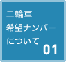 二輪車希望ナンバーについて