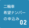 希望ナンバーの申込み