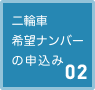 希望ナンバーの申込み